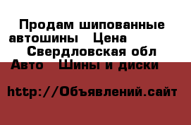 Продам шипованные автошины › Цена ­ 14 000 - Свердловская обл. Авто » Шины и диски   